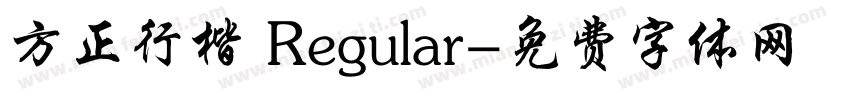 方正行楷 Regular字体转换